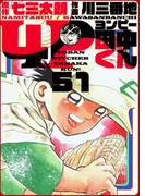 4P田中くん 51巻