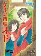 ケルン市警オド　4(プリンセス・コミックス)