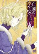 亡国のマルグリット　2(プリンセス・コミックス)