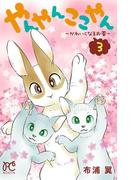 やんやんここやん―かわいくなるお薬―　3(ボニータコミックス)
