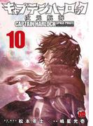 キャプテンハーロック～次元航海～　10(チャンピオンREDコミックス)