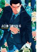 ACID TOWN（６）【電子限定おまけ付き】(ルチルコレクション)