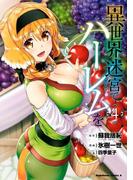 異世界迷宮でハーレムを(4)(角川コミックス・エース)