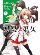 刀使ノ巫女(3)(角川コミックス・エース)
