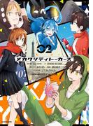 メカクシティトーカーズ ２(中経☆コミックス)