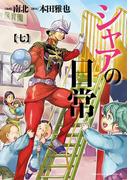 シャアの日常(7)(角川コミックス・エース)