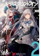 ドールズフロントライン　電撃コミックアンソロジー2(電撃コミックスNEXT)