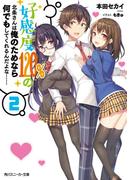 好感度120%の北条さんは俺のためなら何でもしてくれるんだよな……２(角川スニーカー文庫)
