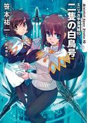 ミニスカ宇宙海賊10　二隻の白鳥号