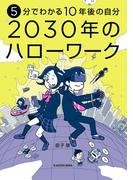 5分でわかる10年後の自分 2030年のハローワーク