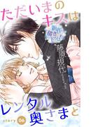 Love Silky　ただいまのキスはレンタル奥さまと　story06(Love Silky)