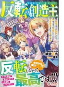 反転の創造主(ツギクルブックス)
