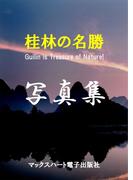 写真集 桂林の名勝