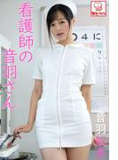 看護師の音羽さん　音羽紀香※直筆サインコメント付き(解禁グラビア写真集)