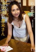家政婦の恵未さん　殿倉恵未※直筆サインコメント付き(解禁グラビア写真集)