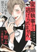 変態執事から逃げられません！ 【電子限定おまけ付き】(バーズコミックス　リンクスコレクション)