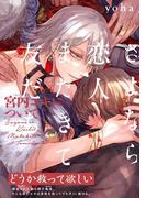 さよなら恋人、またきて友だち ～宮内ユキについて～(THE OMEGAVERSE PROJECT COMICS)