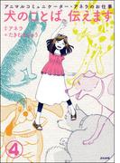 アニマルコミュニケーター・アネラのお仕事 犬のことば、伝えます（分冊版） 【第4話】