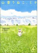 山登りねこ、ミケ（分冊版） 【第4話】