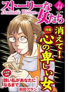 ストーリーな女たち Vol.44 消えて！心の卑しい女