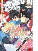 白虎は愛を捧げる ～皇帝の始まり～【イラスト入り】(ビーボーイノベルズ)