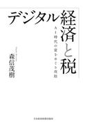 デジタル経済と税 AI時代の富をめぐる攻防