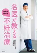 名医が教える最短で授かる不妊治療