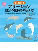 よくわかるアサーション　自分の気持ちの伝え方(こころのクスリＢＯＯＫＳ)