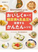 おいしく食べて糖尿病も高血圧も改善するかんたんレシピ(主婦の友生活シリーズ)