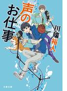声のお仕事(文春文庫)