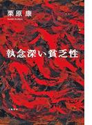 執念深い貧乏性(文春e-book)