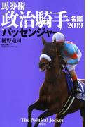 馬券術政治騎手名鑑2019 “パッセンジャー”