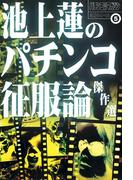 池上蓮のパチンコ征服論傑作選