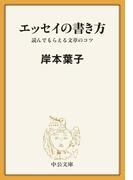 エッセイの書き方　読んでもらえる文章のコツ(中公文庫)