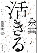 活きる(中公文庫)