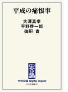 中公DD　平成の痛恨事(中央公論 Digital Digest)