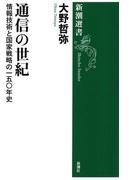 通信の世紀―情報技術と国家戦略の一五〇年史―（新潮選書）(新潮選書)