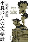 不良老人の文学論