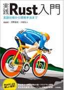 実践Rust入門　[言語仕様から開発手法まで]