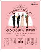 ぶらぶら美術・博物館　プレミアムアートブック　2019‐2020(カドカワエンタメムック)