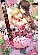 征服するのは、いつもあなた　絶倫悪魔王とエロスの花嫁【電子特別版】(ジュエル文庫)