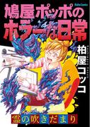 霊のふきだまり 鳩屋ポッポのホラーな日常