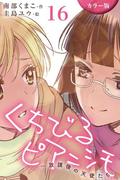 [カラー版]くちびるピアニシモ～放課後の天使たち 16巻〈初恋自転車(5)〉(コミックノベル「yomuco」)
