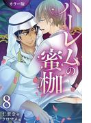 ハーレムの蜜枷 8巻〈運命の戴冠式〉(コミックノベル「yomuco」)
