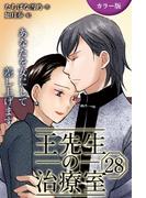 [カラー版]王先生の治療室～あなたを女にして差し上げます 28巻〈〈めくるめく季節〉若返りの禁断マッサージ(2)〉(コミックノベル「yomuco」)