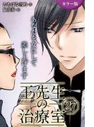 [カラー版]王先生の治療室～あなたを女にして差し上げます 27巻〈〈めくるめく季節〉若返りの禁断マッサージ(1)〉(コミックノベル「yomuco」)