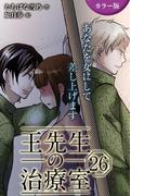 [カラー版]王先生の治療室～あなたを女にして差し上げます 26巻〈〈真紅の痛み〉密かな扉を開くのは(2)〉(コミックノベル「yomuco」)