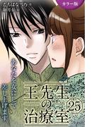 [カラー版]王先生の治療室～あなたを女にして差し上げます 25巻〈〈真紅の痛み〉密かな扉を開くのは(1)〉(コミックノベル「yomuco」)