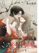 [ハレム]この愛は、異端。 －ベリアル文書－　第2話(ハレム)