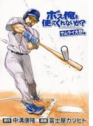 ボス、俺を使ってくれないか？　サムライ大野編（１）(YOUNG ANIMAL COMICS)
